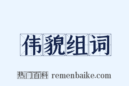 伟貌组词是什么意思的图片